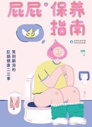 屁屁保养指南