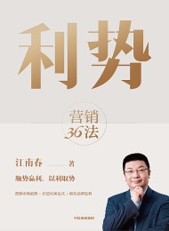 利势:营销36法