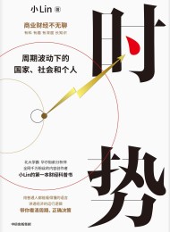 时势:周期波动下的国家、社会和个人