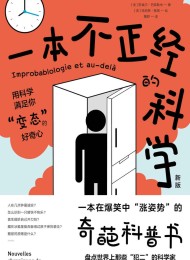 一本不正经的科学(新版)