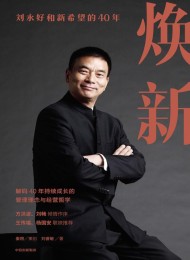 焕新:刘永好和新希望的40年