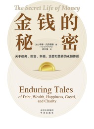 金钱的秘密