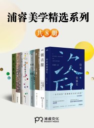 浦睿文化生活美学精选合集(共8册)
