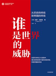 谁是世界的威胁:从历史的终结到帝国的终结
