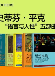 史蒂芬·平克“语言与人性”五部曲