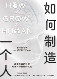 如何制造一个人