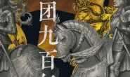 骑士团九百年
