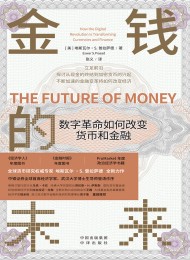 金钱的未来:数字革命如何改变货币和金融
