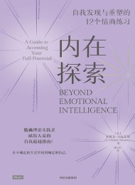 内在探索:自我发现与重塑的12个情商练习