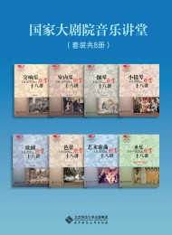 国家大剧院音乐讲堂(套装共8册)