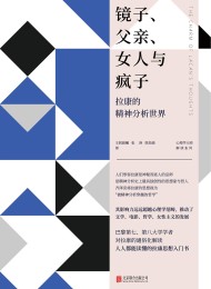 镜子、父亲、女人与疯子