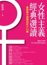 女性主義經典選讀:重要著作選譯與評介51編