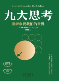 九大思考:重新审视我们的世界