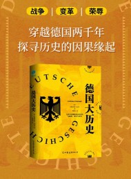 德国大历史:一本书通晓2000年德国史