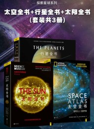 探索星球系列:太空全书+行星全书+太阳全书(套装共3册)