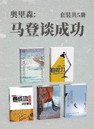 奥里森·马登谈成功(套装共5册)