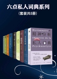 六点私人词典系列(8本装)