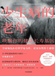 少生病的老年:唤醒你的健康长寿基因