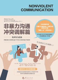 非暴力沟通·冲突调解篇