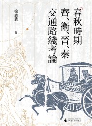 春秋时期齐、卫、晋、秦交通路线考论