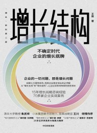 增长结构:不确定时代企业的增长底牌