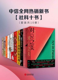 中信全网热销新书- 社科十书(套装共10册)