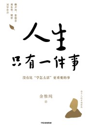 人生只有一件事:教你如何活得更好