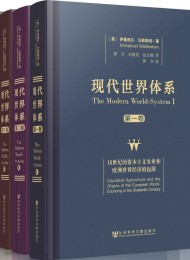 现代世界体系(全四卷)