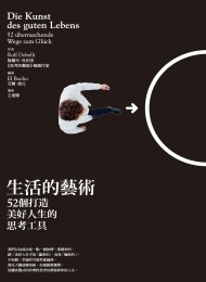 生活的藝術:52個打造美好人生的思考工具