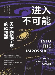 进入不可能:天才物理学家的软技能