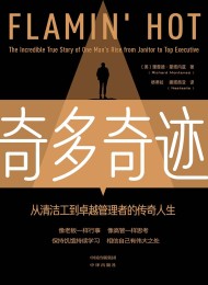 奇多奇迹:从清洁工到卓越管理者的传奇人生