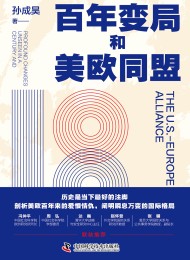 百年变局和美欧同盟
