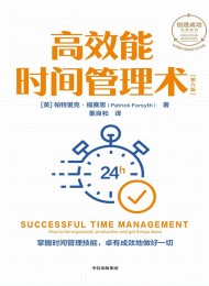 高效能时间管理术