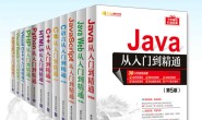清华大学软件开发大全集从入门到精通系列(套装共12册)