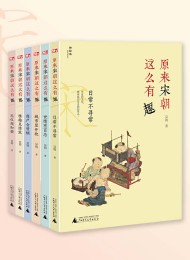 原来宋朝这么有趣(全六册)