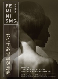 女性主義理論與流變(完整修訂版)