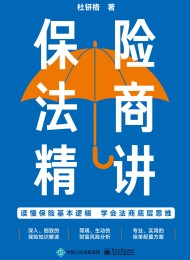 保险法商精讲