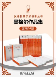 黑格尔作品集(套装共14册)
