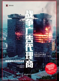 战争广告代理商:情报操纵与波黑战争