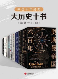 中信十年经典·大历史十书(套装共10册)