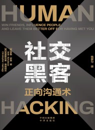 社交黑客:正向沟通术