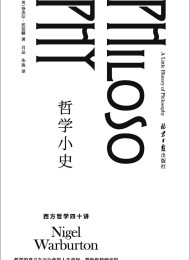 哲学小史:西方哲学四十讲
