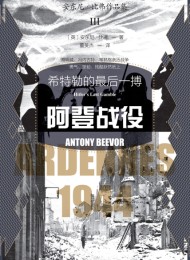 阿登战役:希特勒的最后一搏