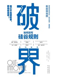 破界:如何改写硅谷规则