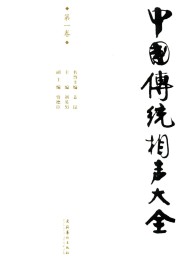 中国传统相声大全(第一卷)