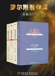 罗尔斯著作集(4册合辑)