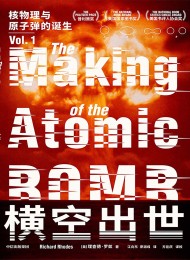 横空出世:核物理与原子弹的诞生