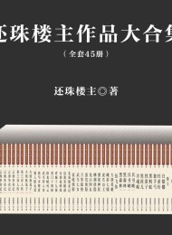 还珠楼主作品大合集(套装共45部)