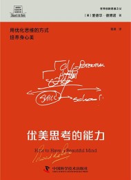 优美思考的能力 :用优化思维的方法优化沟通