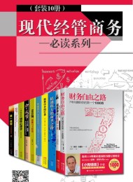 现代经管商务必读系列(套装10册)